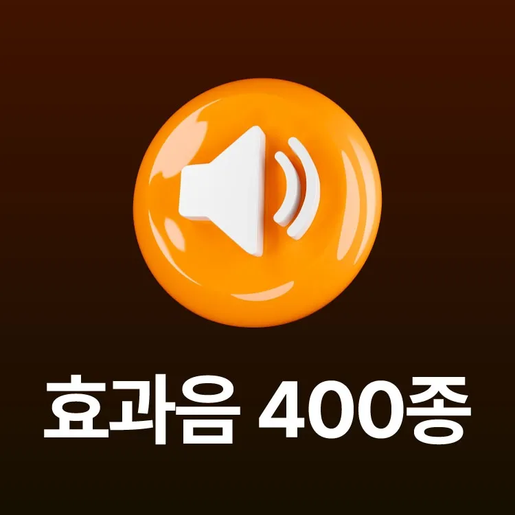 [실무에서 100% 활용 가능한] 현존하는 효과음 전부 모았습니다